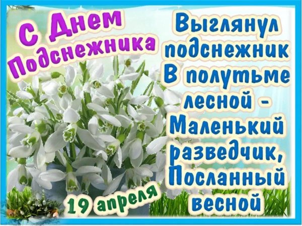 день подснежника