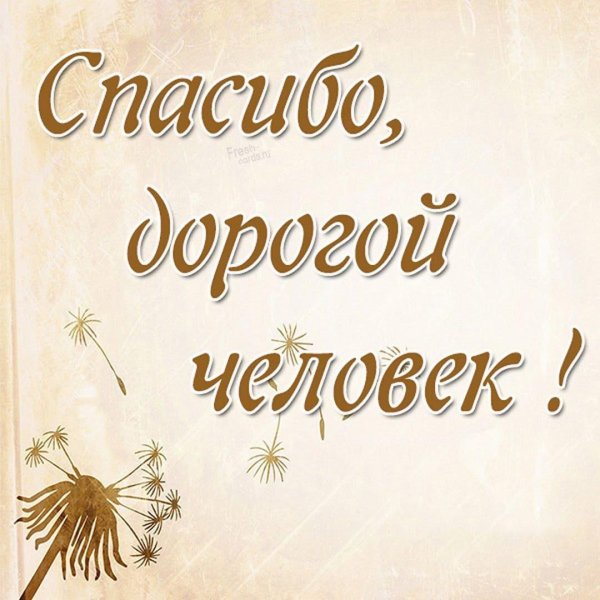 открытка благодарности