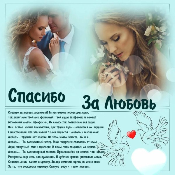 благодарность любимому мужчине