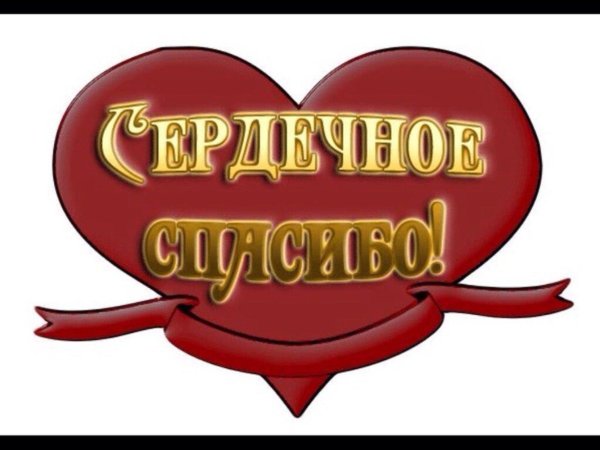 стикер благодарности