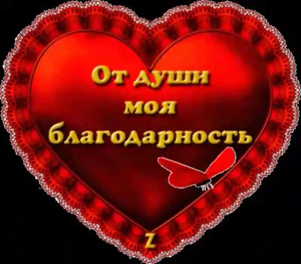 знак благодарности