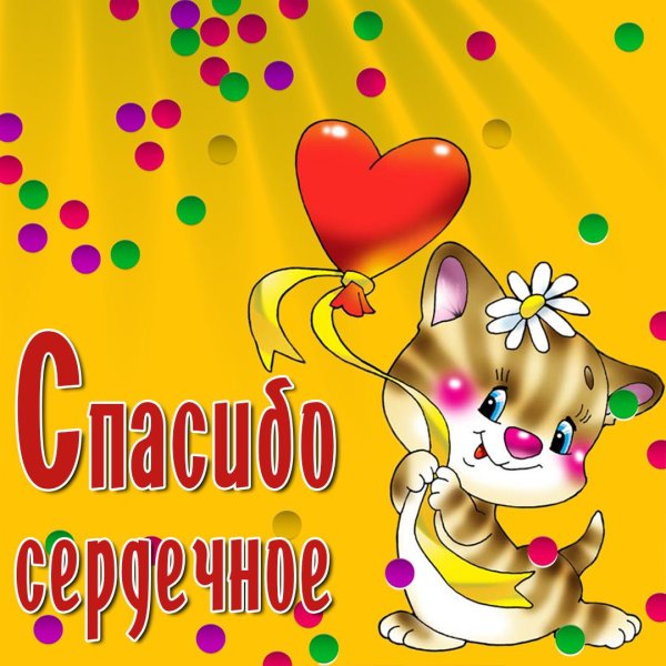 открытка спасибочки большое