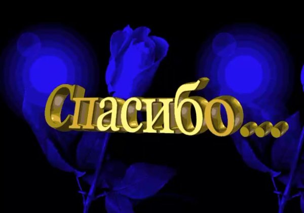 открытки спасибо