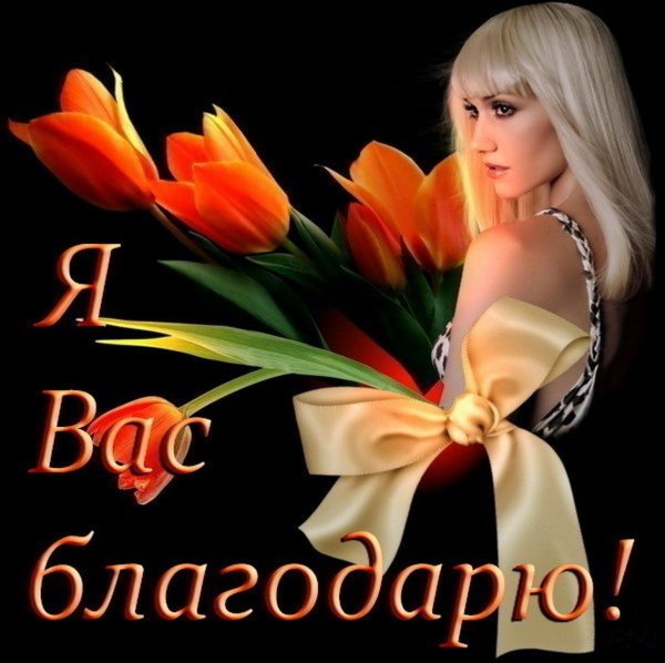 благодарность женщине