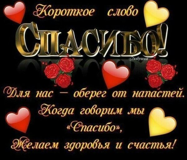 короткое слово спасибо для нас оберег от напастей