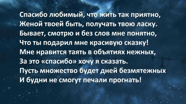 стихи благодарности мужу