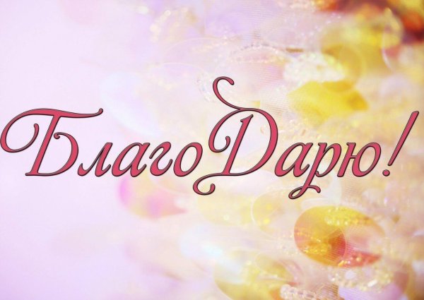 благодарим от всей души