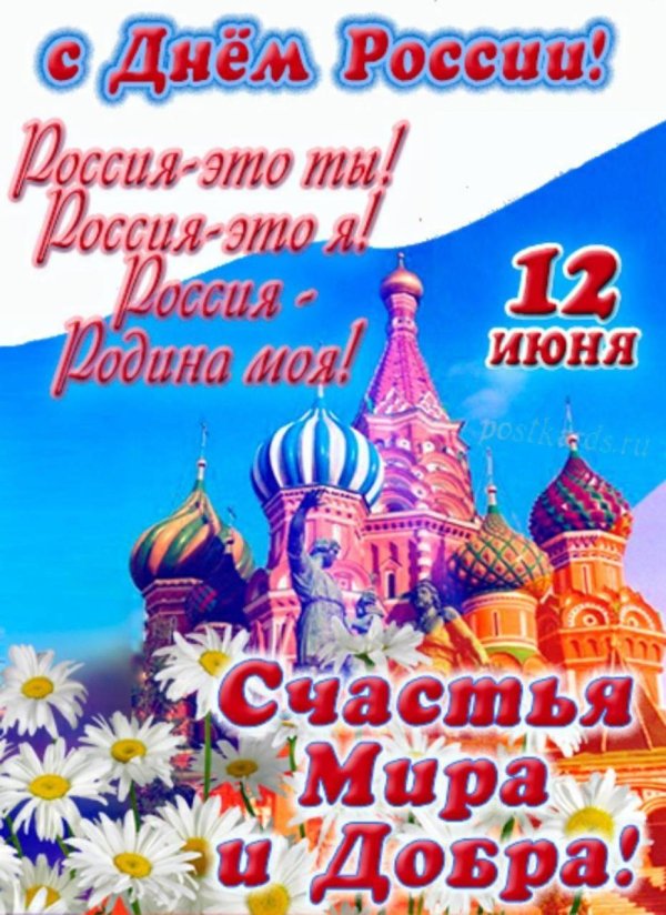12 июня день россии открытка