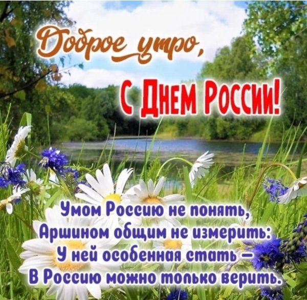 доброго утра с днем россии