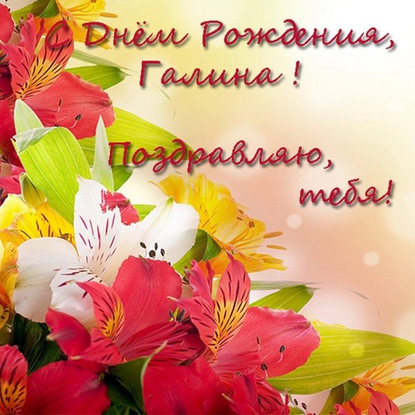 с днём рождения валентина михайловна