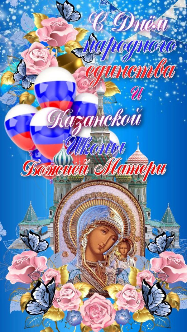 казанская икона божией матери и день народного единства