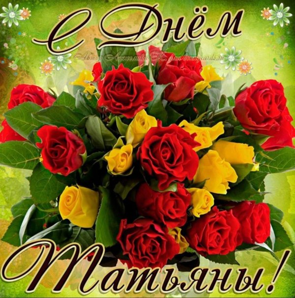 открытка татьянин день