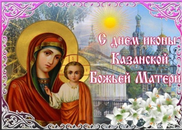 казанская икона божией матери 21 июля
