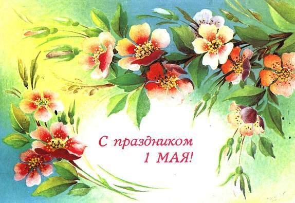 праздник 1 мая
