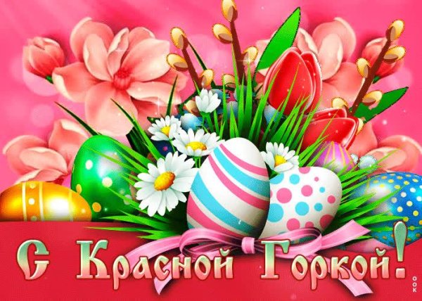 открытки красная горка праздник