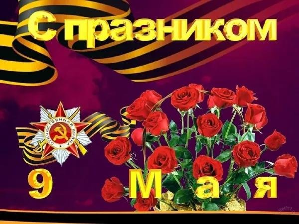 открытка 9 мая