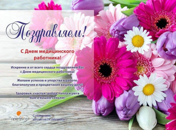 поздравление с днем медицинского работника