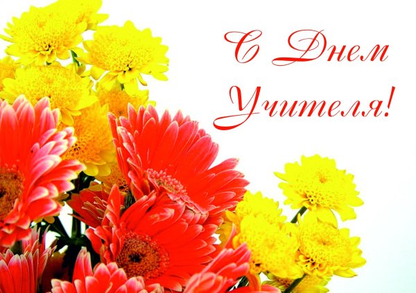 день учителей