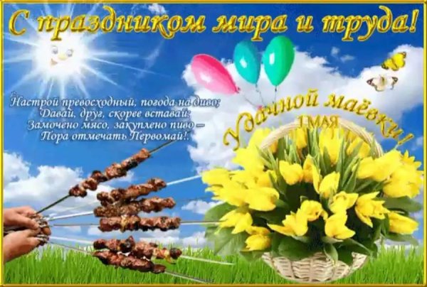 с 1 мая поздравления