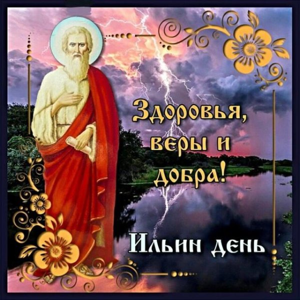 2 августа илья пророк