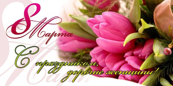 с праздниками 8 марта