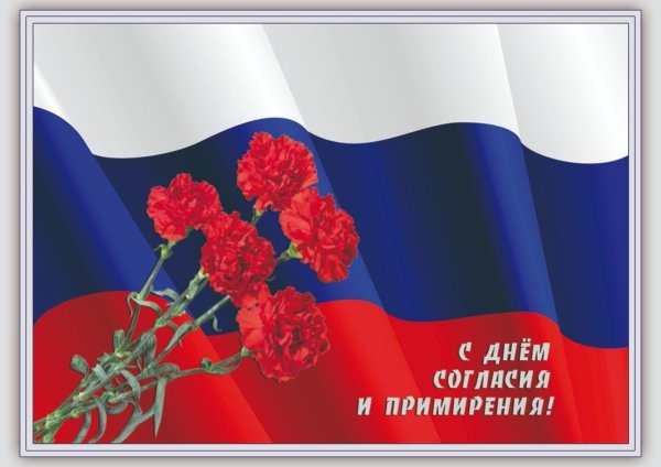 день согласия и примирения 7 ноября