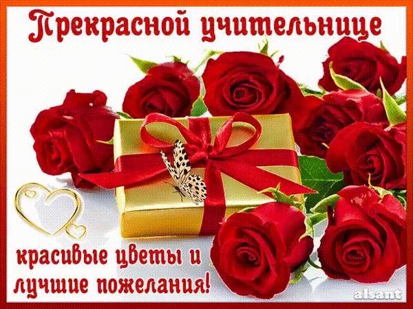 открытка с днём рождения учительнице красивые