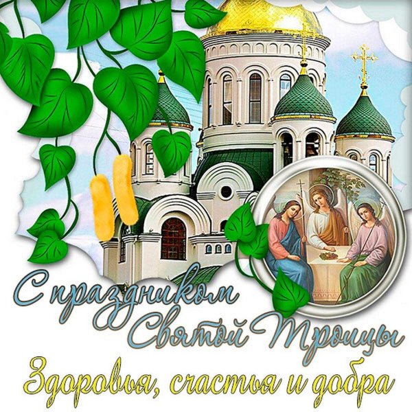 праздник православный святая троица