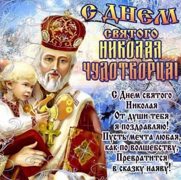 с днем святого николая чудотворца 19 декабря