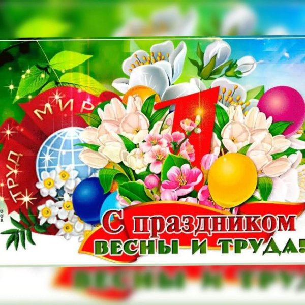 1 мая праздник весны и труда