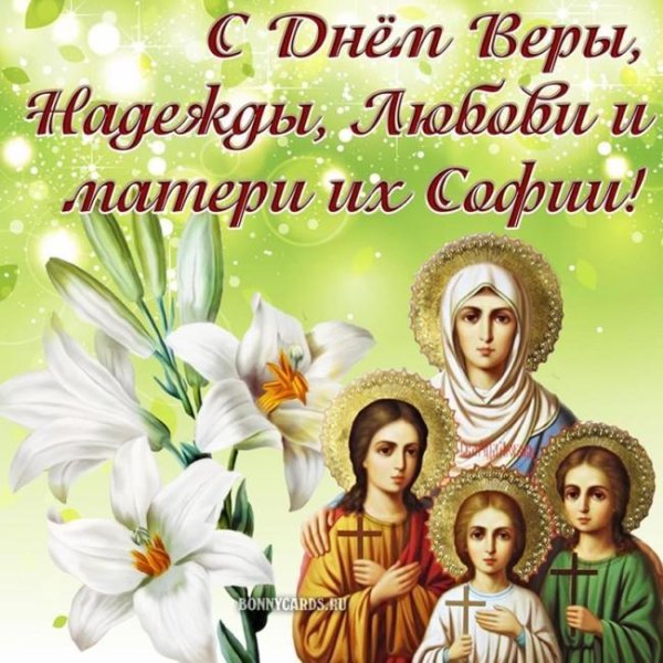 30 сентября вера надежда любовь и мать их софия
