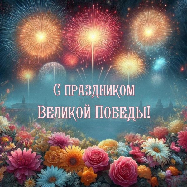 день великой победы