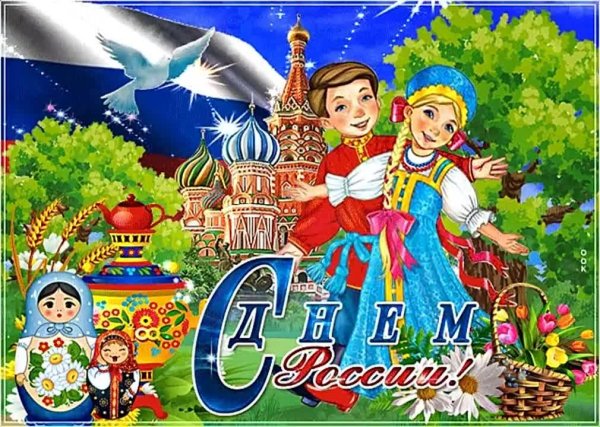с день россии