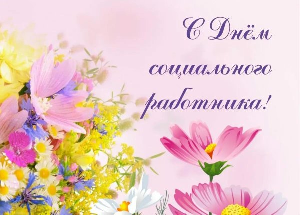 с днём социального работника открытки красивые