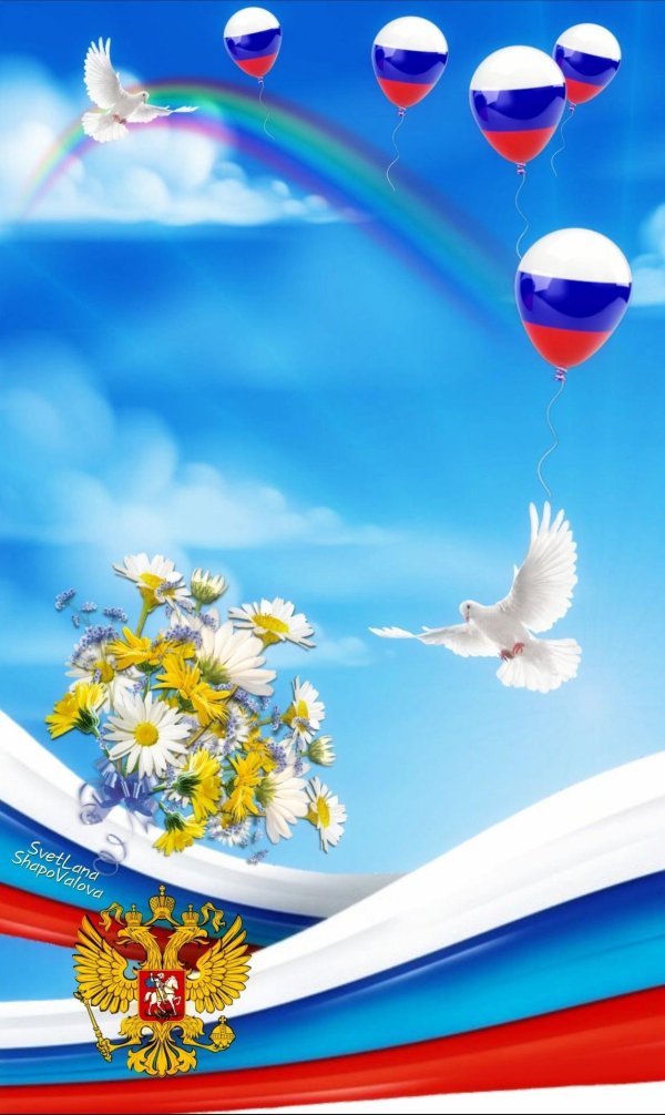 открытка день россии 12 июня