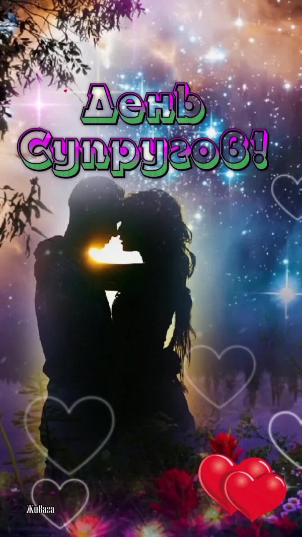 с днем супруга