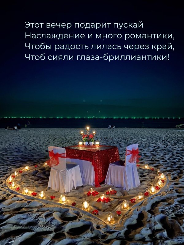 романтические вечера