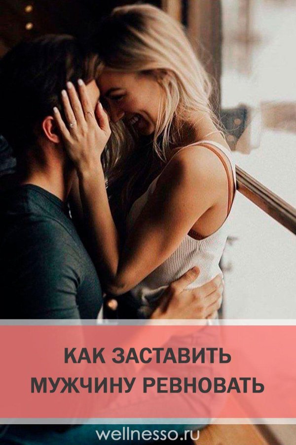 заставить ревновать мужчину
