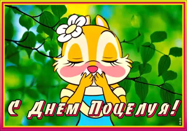 Воздушный поцелуй