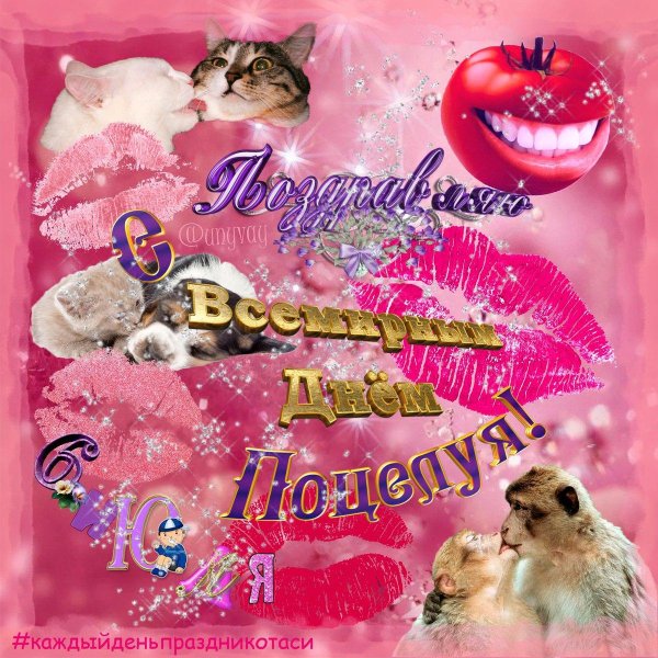 международный день поцелуев