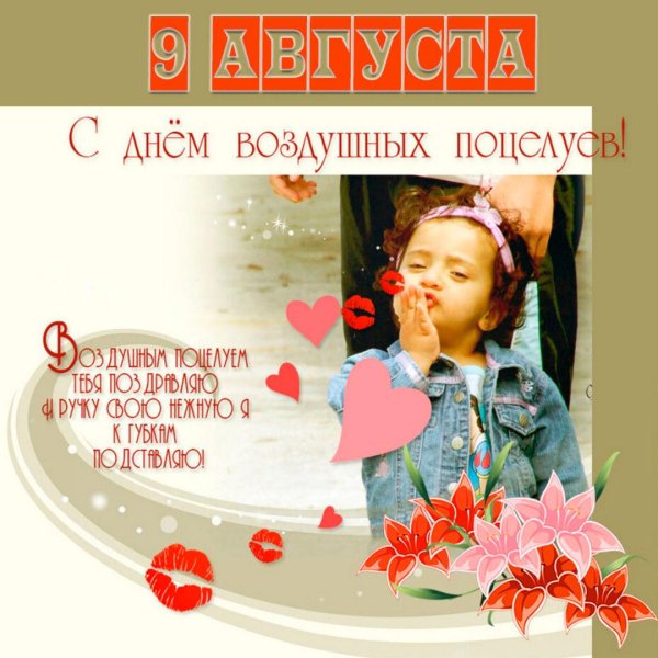 день воздушных поцелуев