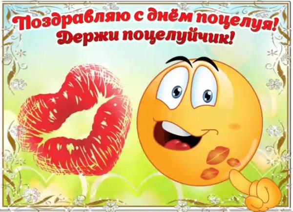 день поцелуя