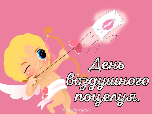 день воздушного поцелуя 9 августа