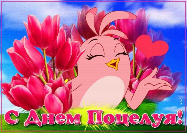 всемирный день поцелуя открытки