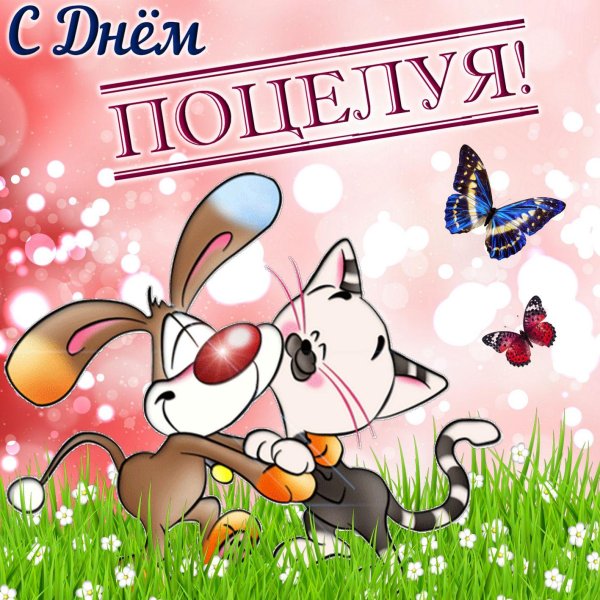 день поцелуя