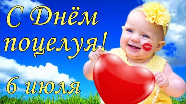 6 июля день поцелуев