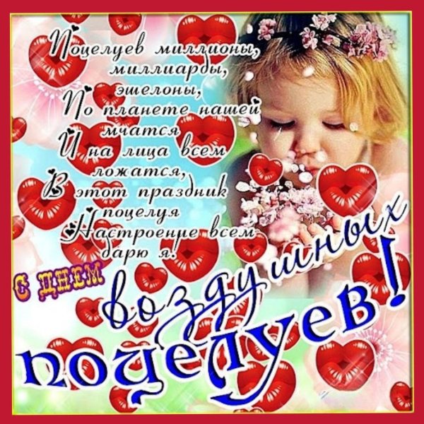 день воздушных поцелуев