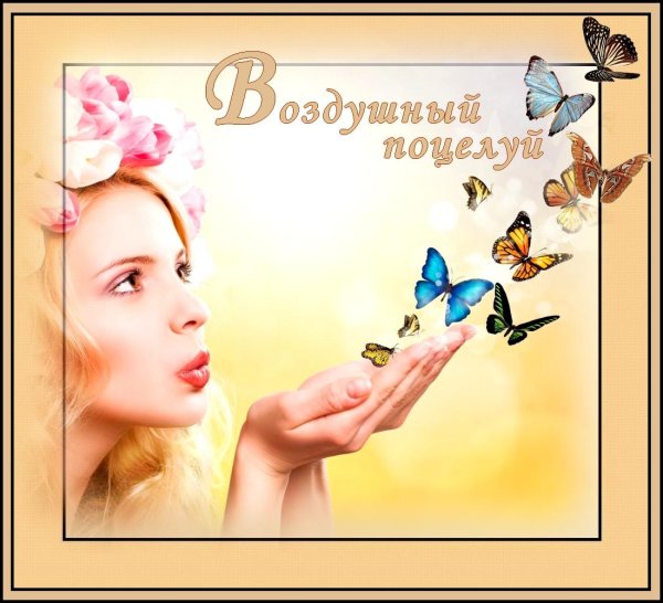 открытки с воздушным поцелуем