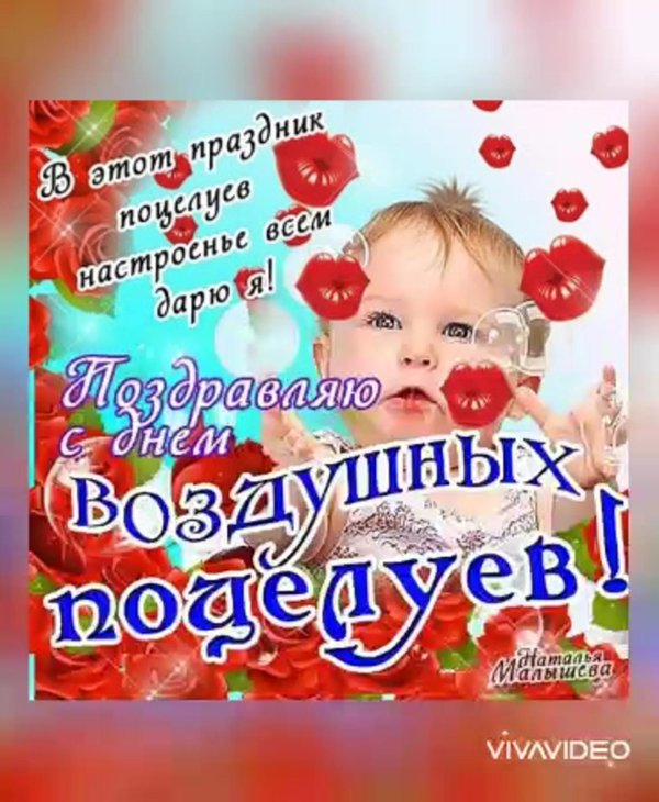 день воздушных поцелуев
