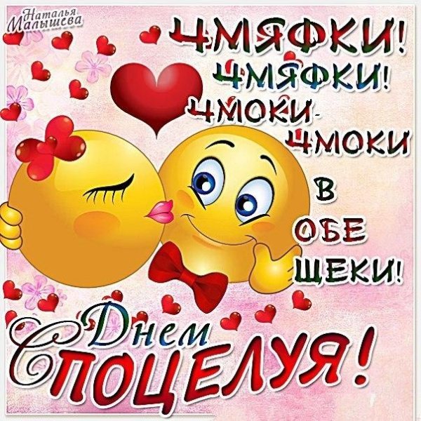 с днем поцелуев